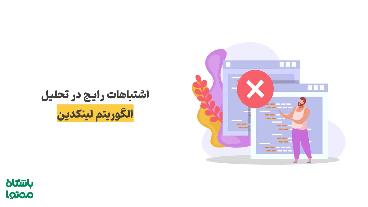 اشتباهات رایج در تحلیل الگوریتم لینکدین