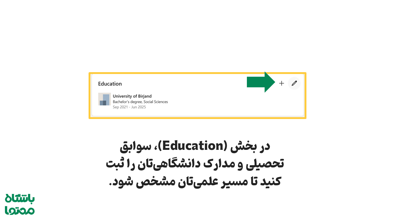 افزایش اعتبار پروفایل لینکدین