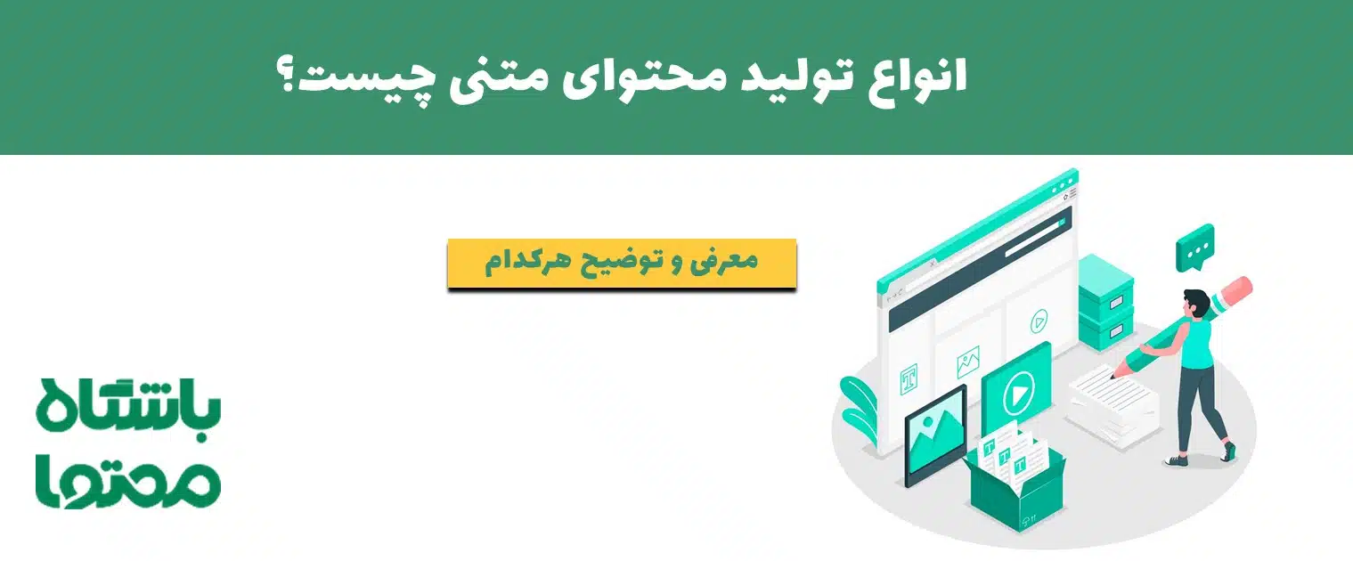 انواع تولید محتوای متنی