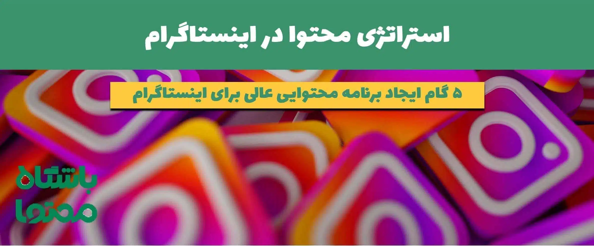 استراتژی محتوا در اینستاگرام