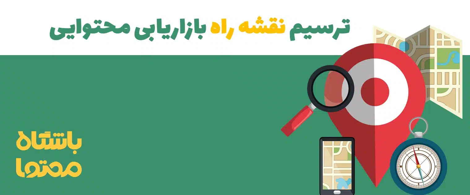 نقشه راه بازاریابی محتوایی