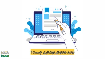 تولید محتوای نوشتاری چیست؟ | آموزش تولید محتوای متنی حرفه‌ای و سئو محور