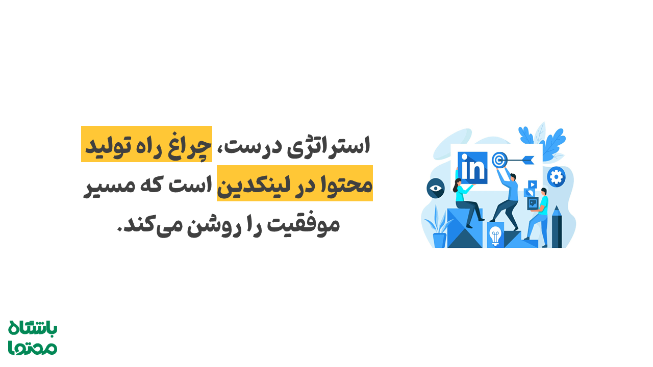 راهنمای لینکدین برای تازه‌کارها