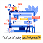 الگوریتم لینکدین
