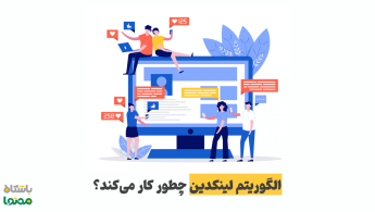 الگوریتم لینکدین چگونه کار می‌کند؟ | راهنمای کامل نمایش پست و تعامل