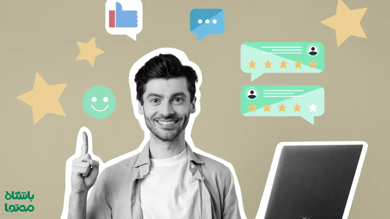مردی لبخند‌به‌لب در حال اشاره به صفحه لپ‌تاپ با نمادهای رضایت کاربران و امتیاز ستاره‌ای