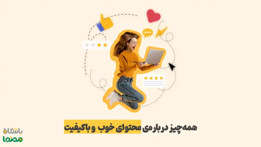 دختری پرانرژی در حال کار با لپ‌تاپ و تولید محتوای خوب و باکیفیت، احاطه‌شده با آیکون‌های لایک، ستاره و قلب در طراحی گرافیکی شاد