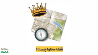 نقشه محتوا چیست و چگونه مسیر بازاریابی محتوایی شما را هدفمند می‌کند؟