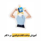 آموزش ساخت اکانت لینکدین