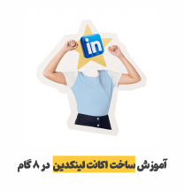 آموزش ساخت اکانت لینکدین (Linkedin) | با راهنمای گام‌به‌گام تصویری ۲۰۲۵