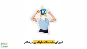 آموزش ساخت اکانت لینکدین (Linkedin) | با راهنمای گام‌به‌گام تصویری ۲۰۲۵