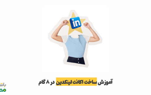 آموزش ساخت اکانت لینکدین (Linkedin) | با راهنمای گام‌به‌گام تصویری ۲۰۲۵