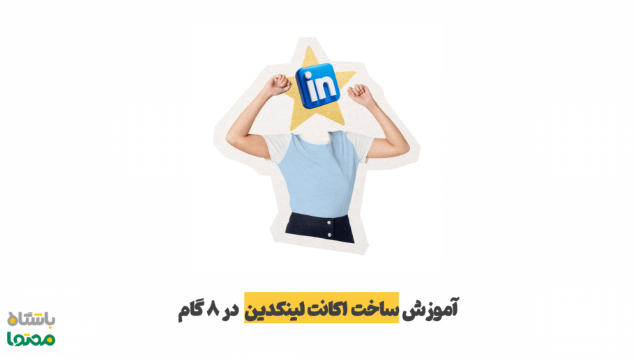آموزش ساخت اکانت لینکدین