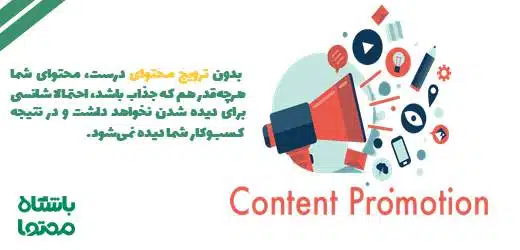 ترویج محتوا