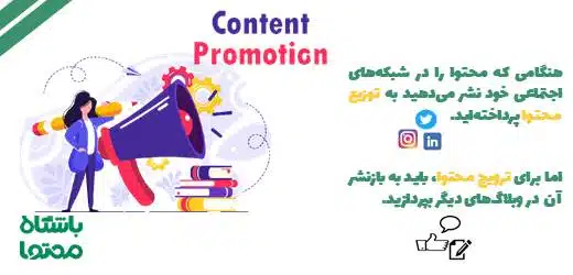 ترویج محتوا
