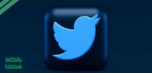 توییتر مارکتینگ چیست؟