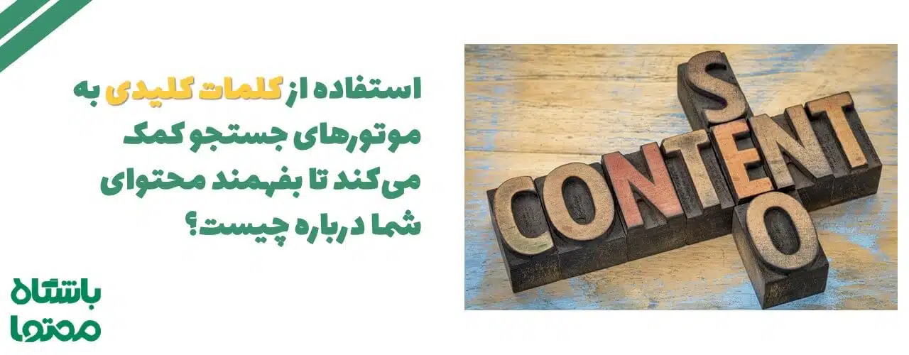 جایگاه تولید محتوای متنی سئوشده برای وبسایت ها