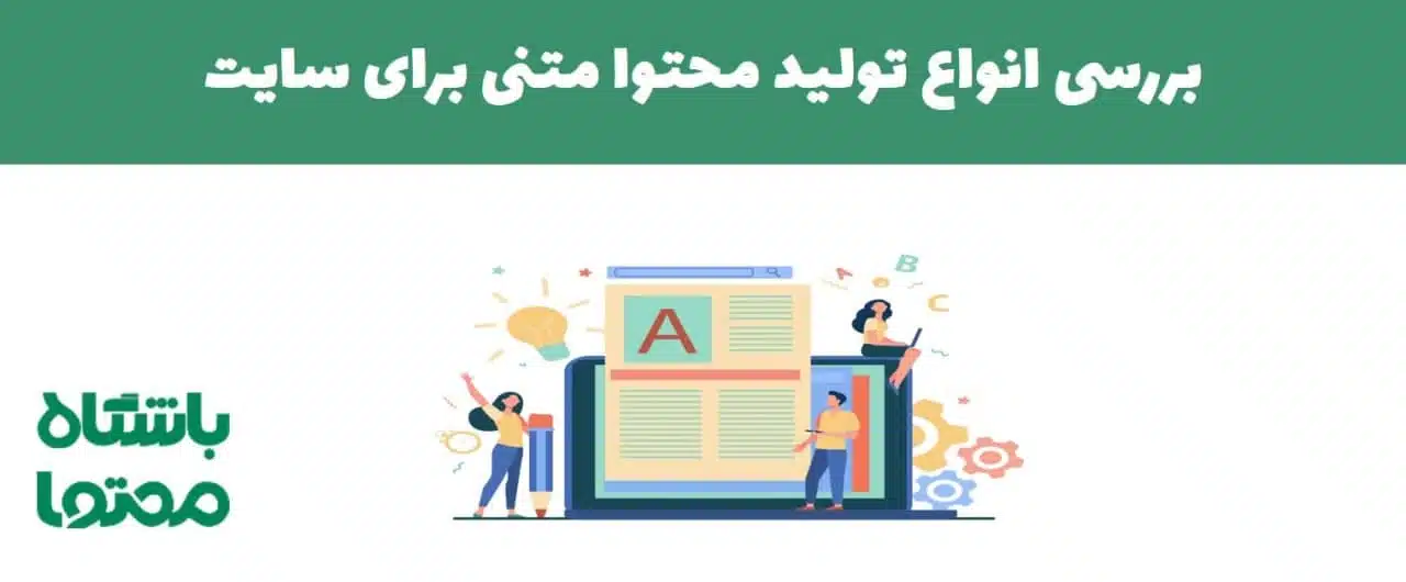 انواع محتوا متنی برای سایت ها | چند نوع محتوا متنی وجود دارد؟