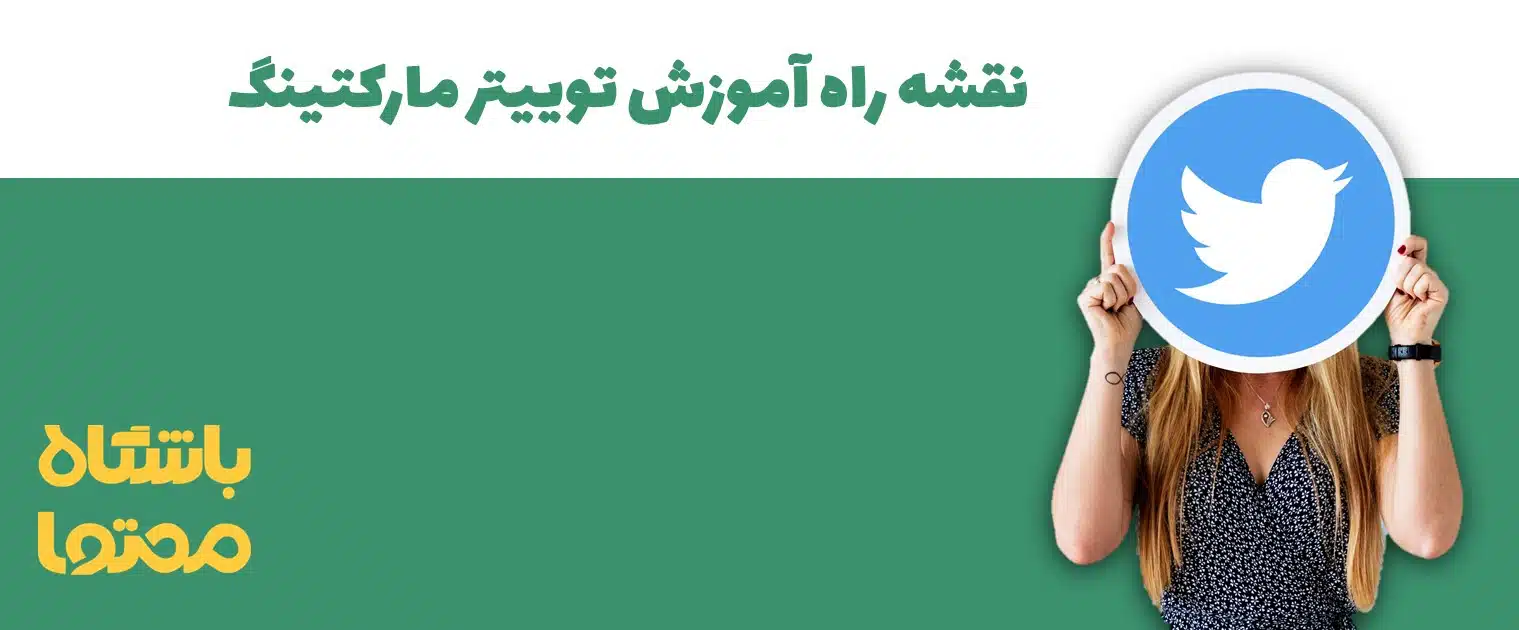 نقشه راه آموزش توییتر (بازاریابی در شبکه اجتماعی ایکس (X))