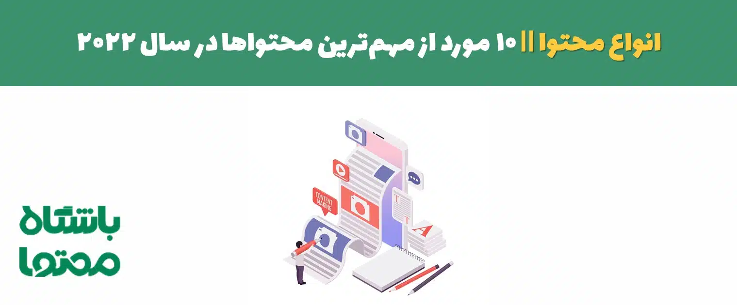 انواع محتوا