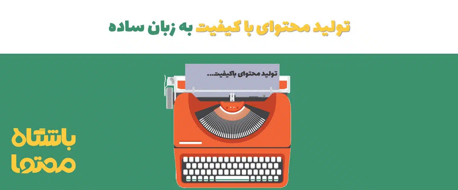 راهنمای تولید محتوای با کیفیت | چطور محتوای با کیفیت تولید کنیم