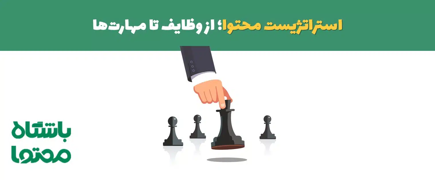 استراتژیست محتوا