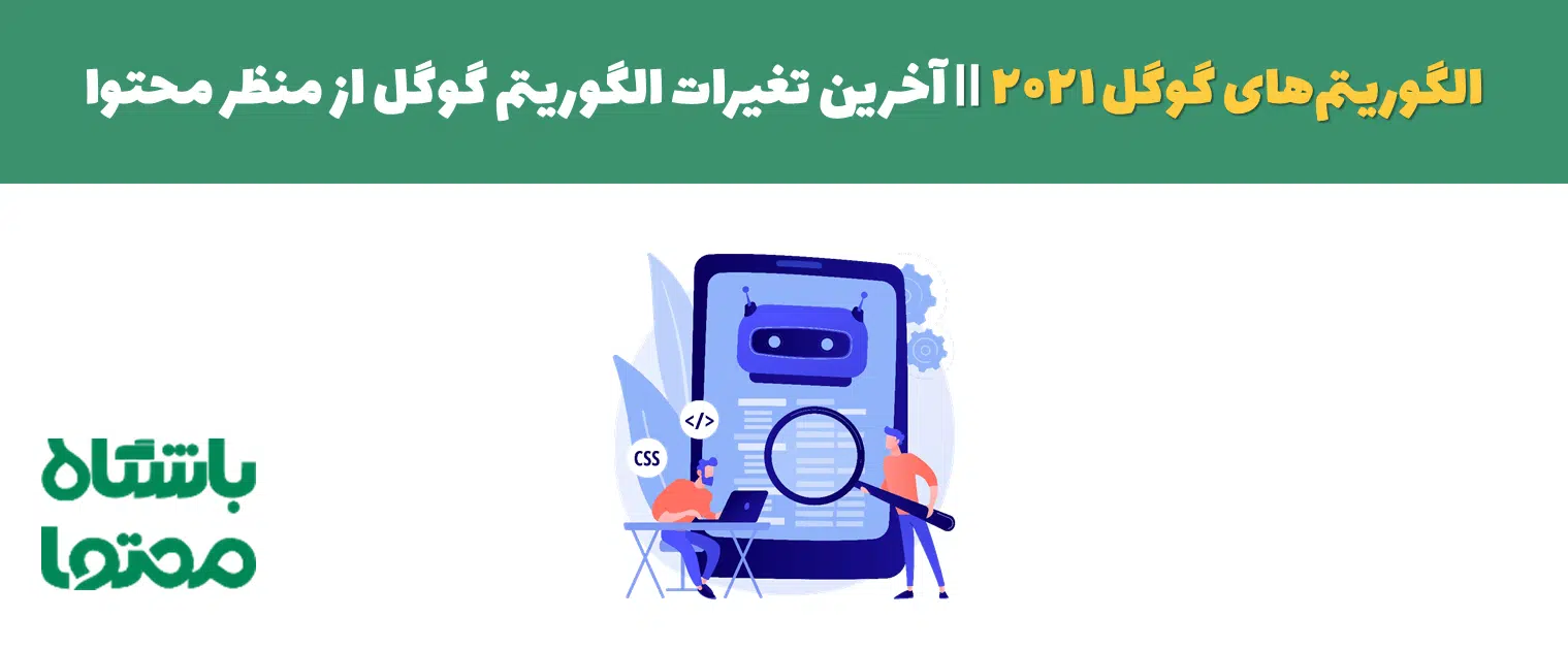 الگوریتم های گوگل 2021 | آخرین تغیرات الگوریتم گوگل از منظر محتوا