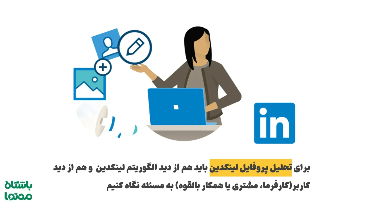 آنالیز لینکدین چیست و چطور به بهبود برند شخصی کمک میکند؟