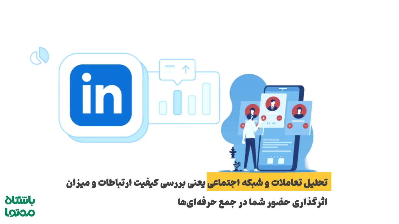 تحلیل تعاملات و شبکه ارتباطی در لینکدین