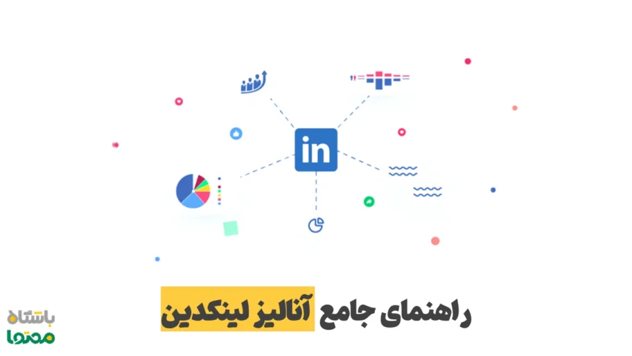 آنالیز لینکدین