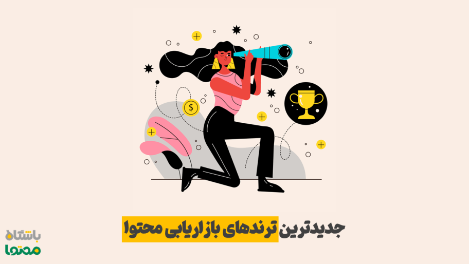 ترند بازاریابی محتوا