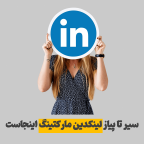 سیر تا پیاز لینکدین مارکتینگ؛ آموزش کامل بازاریابی لینکدین برای حرفه‌ای‌ها