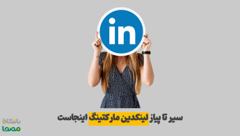 آموزش لینکدین مارکتینگ | راهنمای جامع بازاریابی در لینکدین