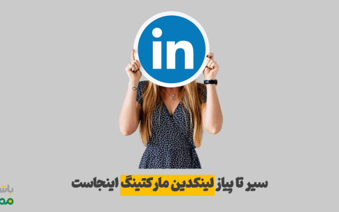 آموزش لینکدین مارکتینگ | راهنمای جامع بازاریابی در لینکدین
