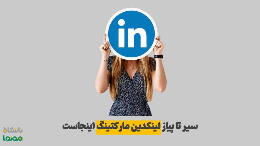 سیر تا پیاز لینکدین مارکتینگ؛ آموزش کامل بازاریابی لینکدین برای حرفه‌ای‌ها