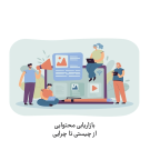 بازاریابی محتوا
