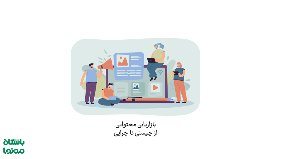 بازاریابی محتوا