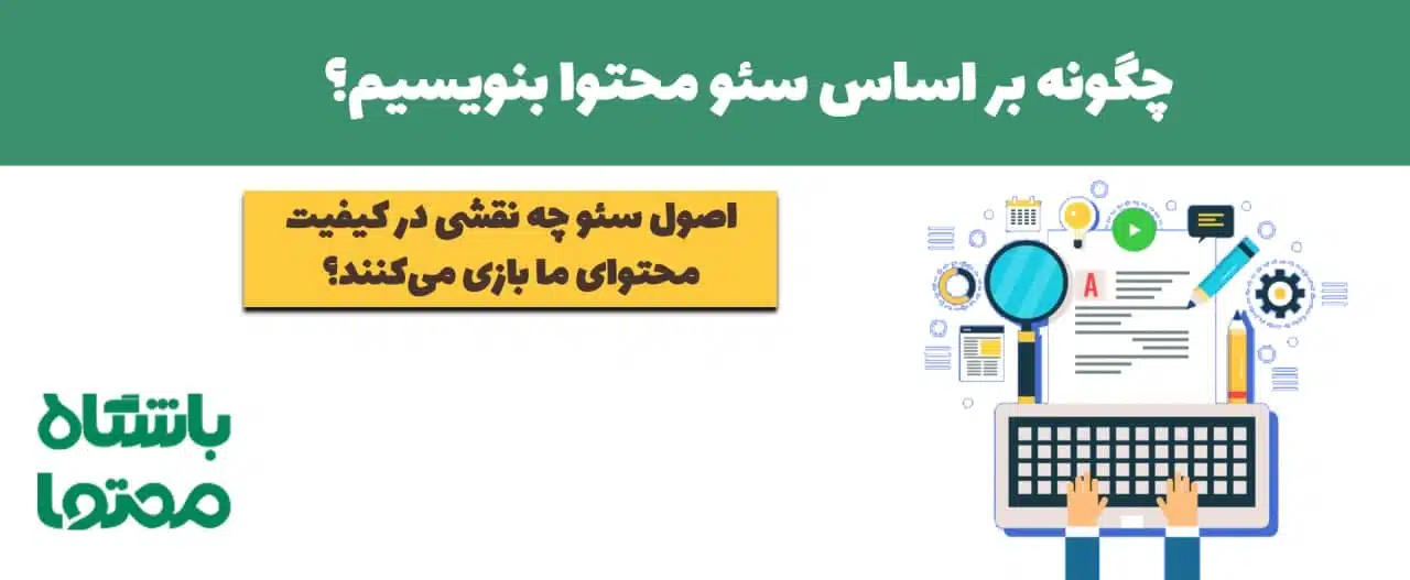 محتوا نویسی بر اساس سئو | چگونه بر اساس سئو محتوا بنویسیم؟