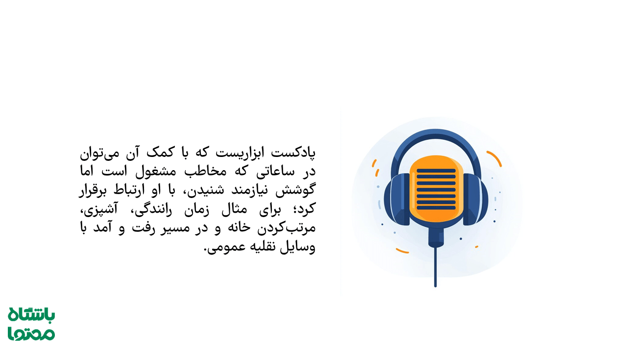 بازاریابی محتوا از طریق پادکست