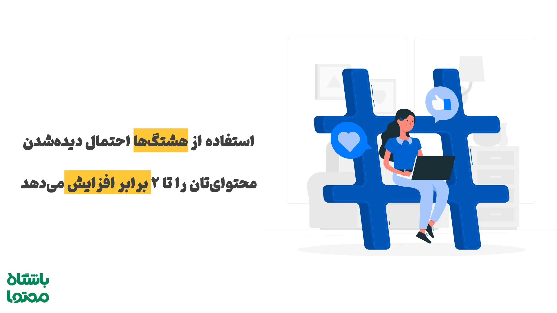 آیا هشتگها در لینکدین باعث افزایش فالوور میشوند؟