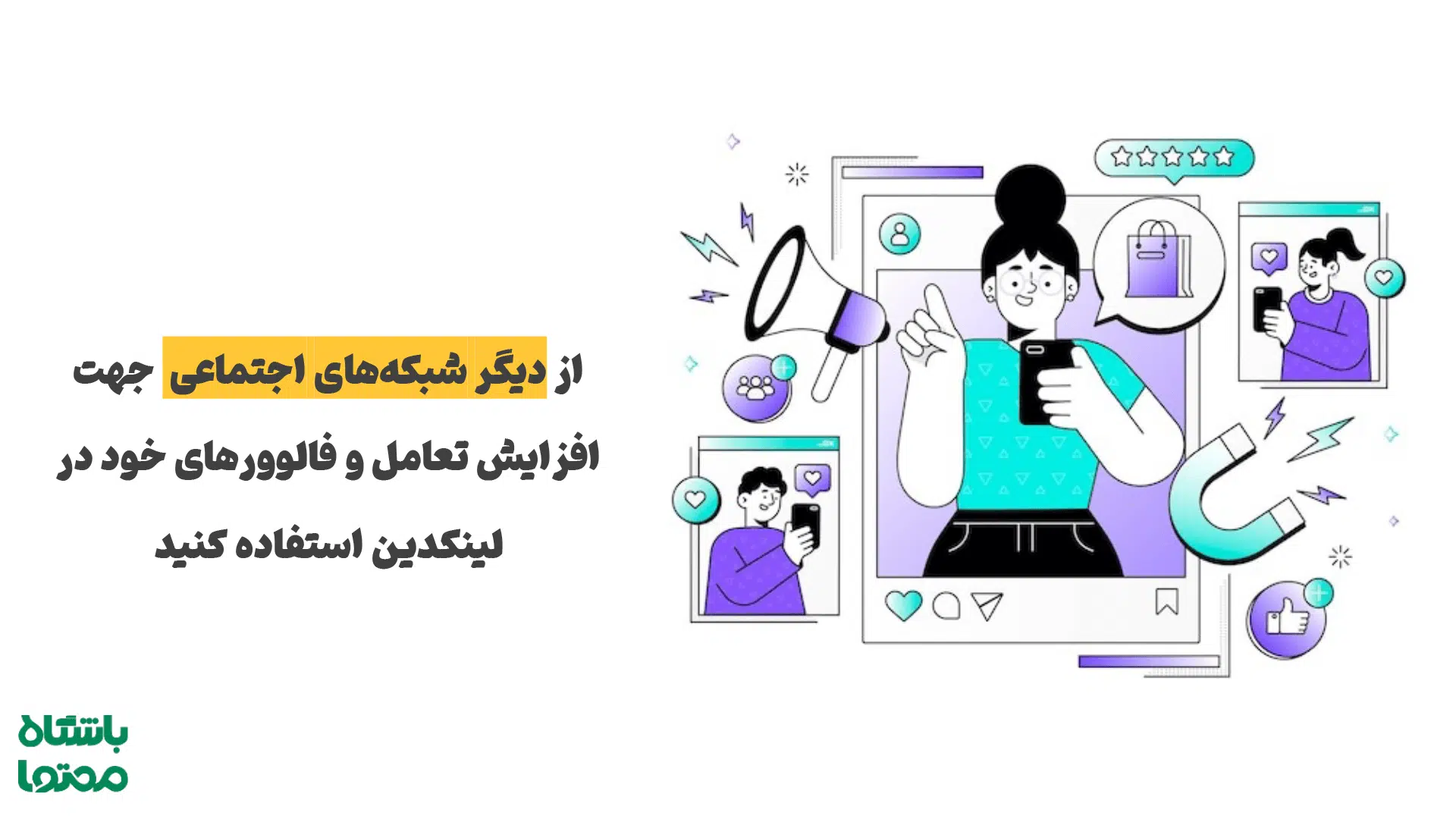 بهترین روشهای افزایش فالوور لینکدین