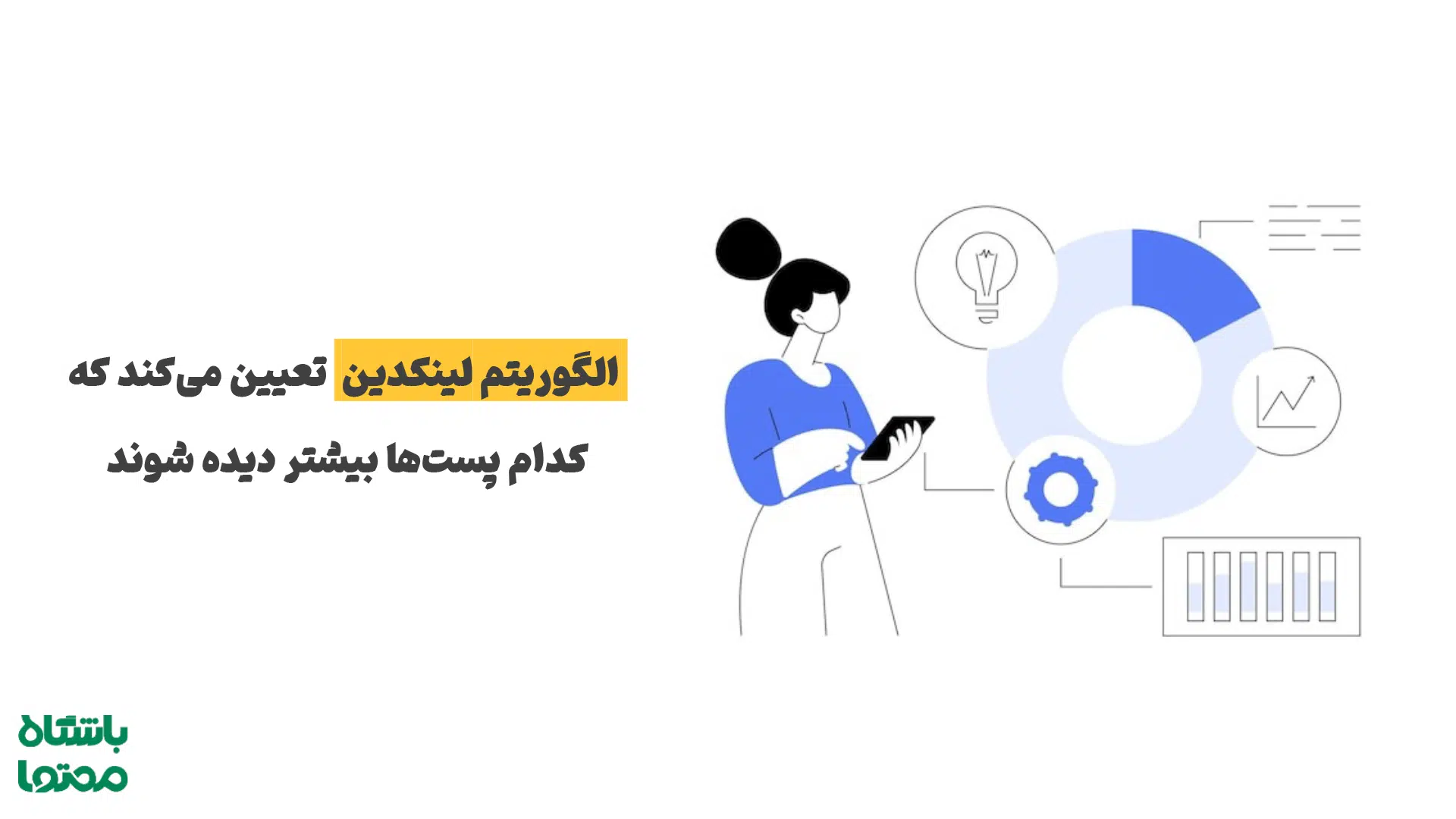 افزایش فالوور لینکدین بدون تبلیغات با الگوریتم