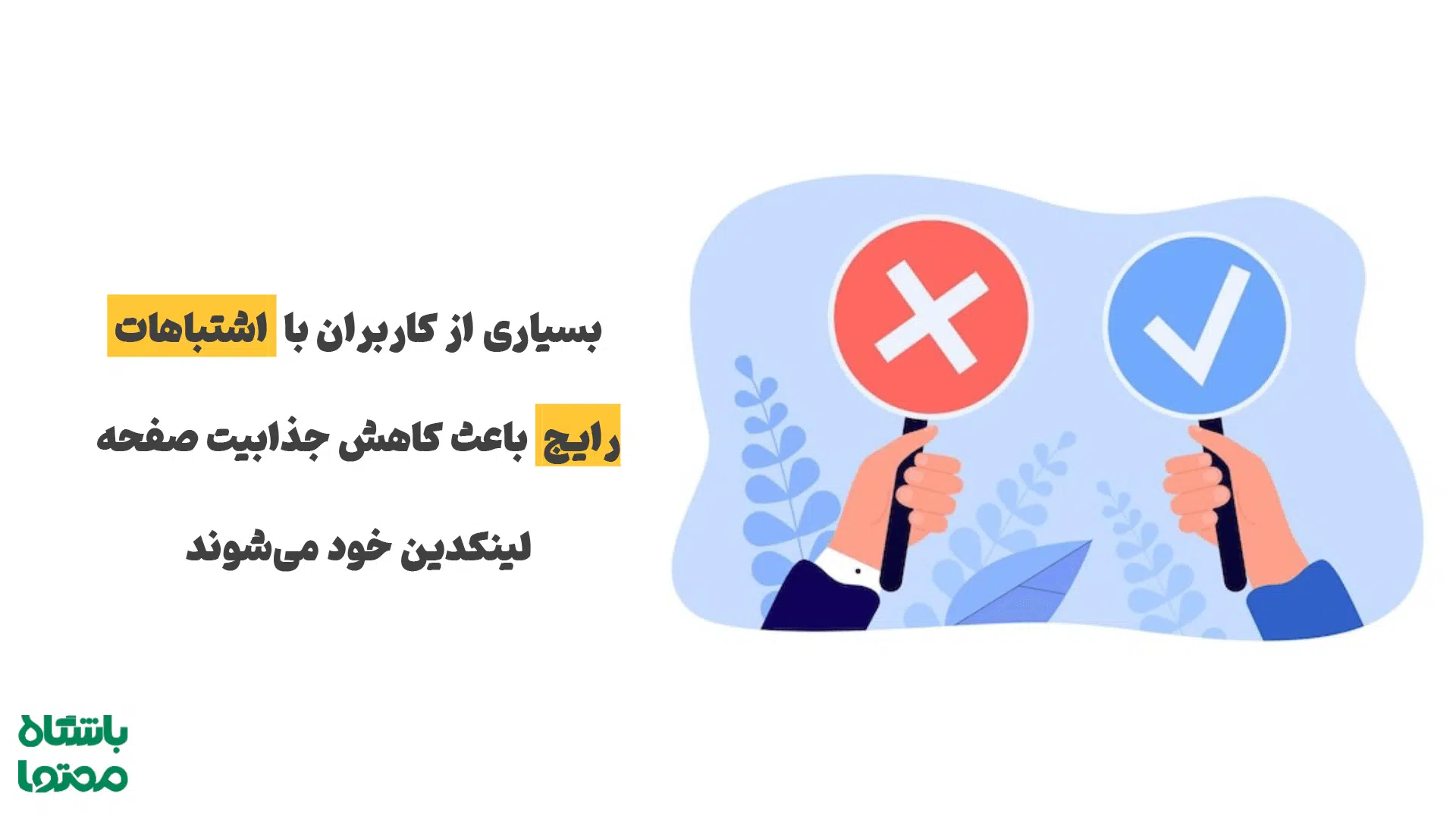 اشتباه رایج برای افزایش فالوور لینکدین با محتوا
