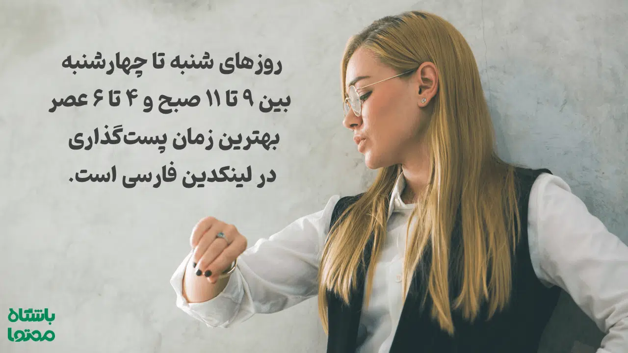 زمان طلایی انتشار پست لینکدین فارسی