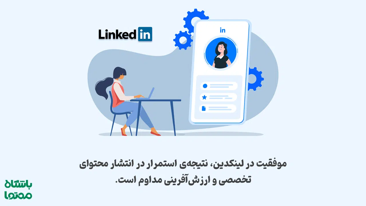 چطور در لینکدین شغل پیدا کنیم