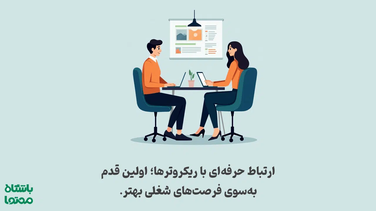 پیام حرفهای به ریکروتر در لینکدین