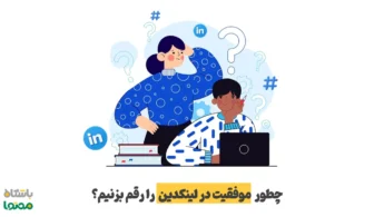 موفقیت در لینکدین | نقشه راه عملی برای رشد برند شخصی