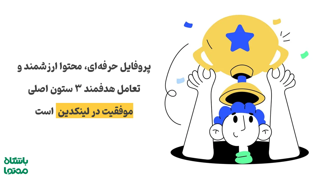 سه ستون اصلی موفقیت در لینکدین