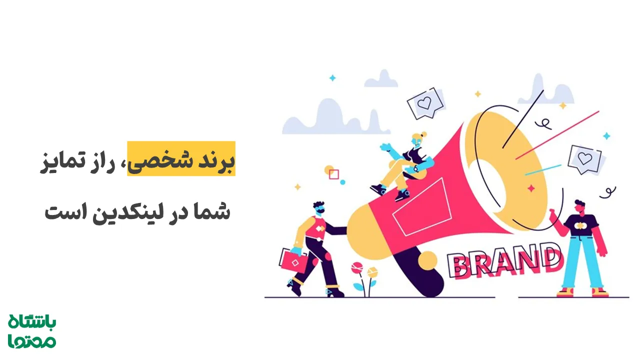 برندسازی شخصی برای موفقیت در لینکدین