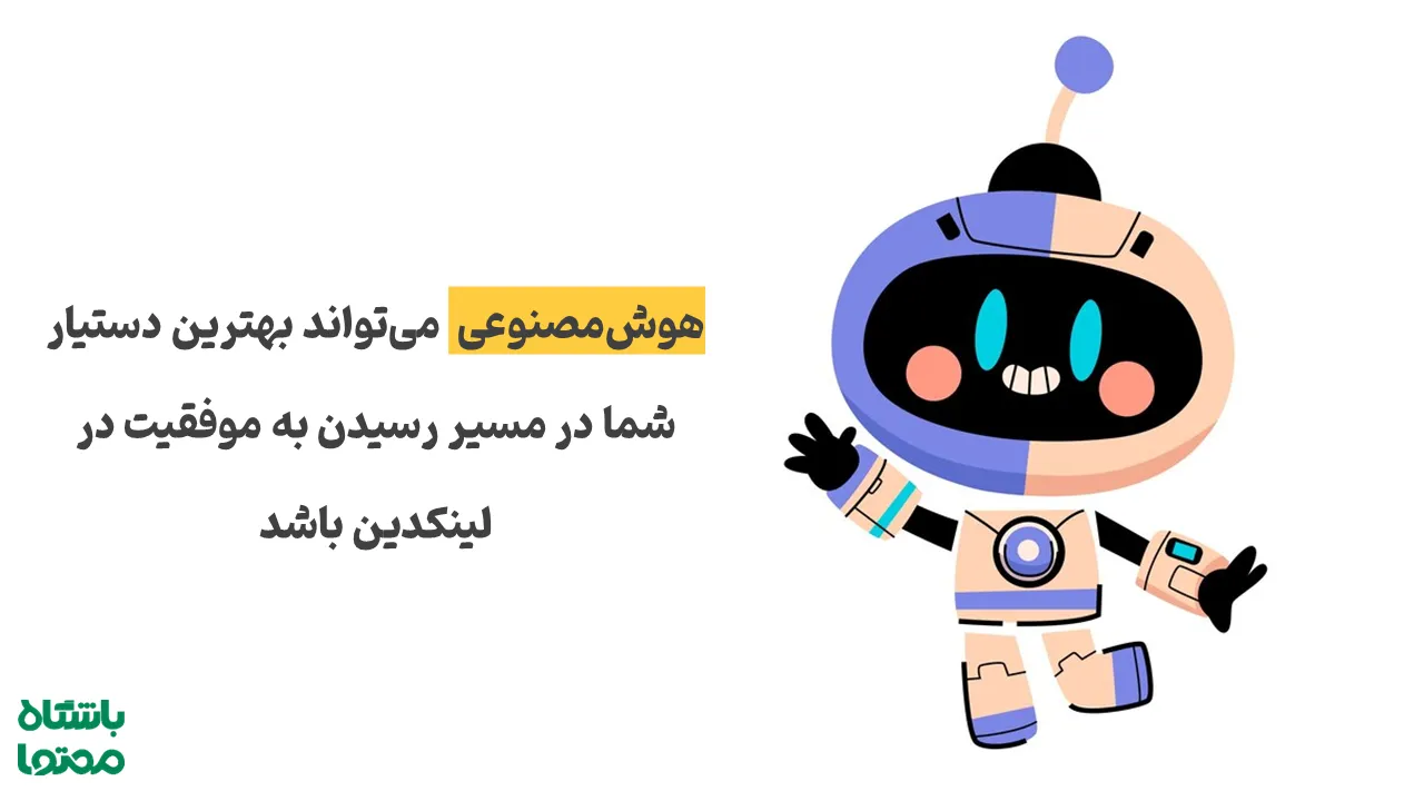 نقش هوش مصنوعی در ساخت برند شخصی و موفقیت در لینکدین